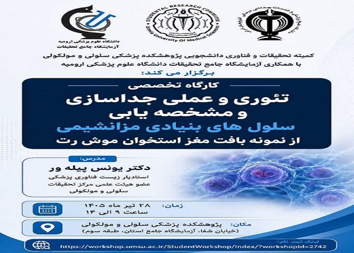 کارگاه جداسازی سلول های مزانشیمی موشی